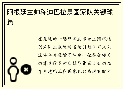 阿根廷主帅称迪巴拉是国家队关键球员