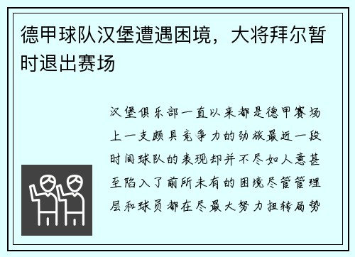 德甲球队汉堡遭遇困境，大将拜尔暂时退出赛场