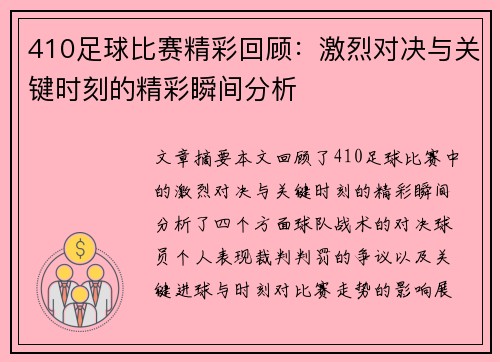 410足球比赛精彩回顾：激烈对决与关键时刻的精彩瞬间分析